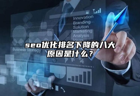 seo優(yōu)化排名下降的八大原因是什么？