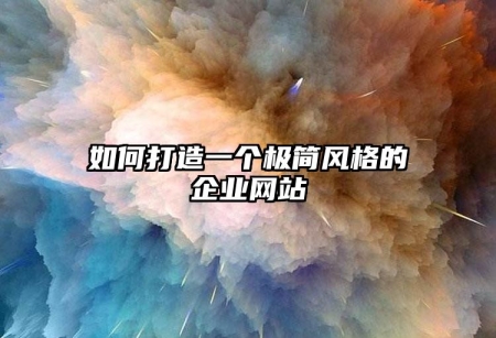 如何打造一個極簡風(fēng)格的企業(yè)網(wǎng)站